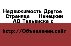 Недвижимость Другое - Страница 2 . Ненецкий АО,Тельвиска с.